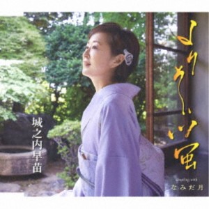 城之内早苗／よりそい蛍／なみだ月 【CD】