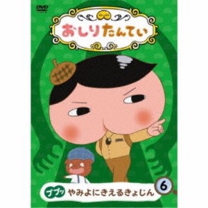 おしりたんてい6 ププッ やみよにきえるきょじん 【DVD】