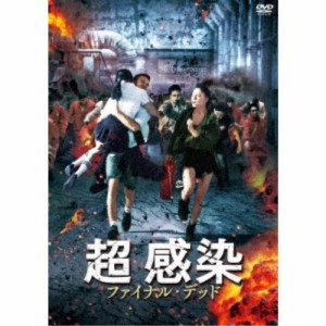 超 感染 ファイナル・デッド 【DVD】