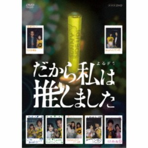 だから私は推しました DVD-BOX《通常版》 【DVD】