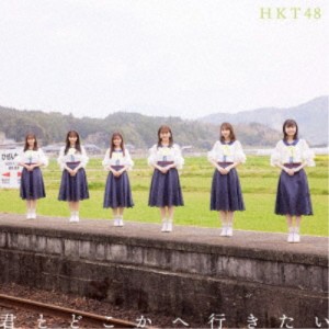 HKT48／君とどこかへ行きたい《TYPE-B》 【CD+DVD】