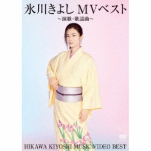 氷川きよし／氷川きよしMVベスト〜演歌・歌謡曲〜 【DVD】