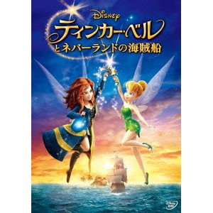 ティンカー・ベルとネバーランドの海賊船 【DVD】