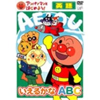 アンパンマンとはじめよう！ 英語編 いえるかなA・B・C 【DVD】