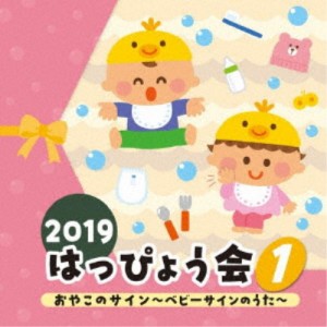 (教材)／2019 はっぴょう会 1 おやこのサイン〜ベビーサインのうた〜 【CD】