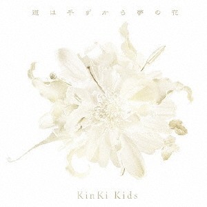 KinKi Kids／道は手ずから夢の花《通常盤》 【CD】
