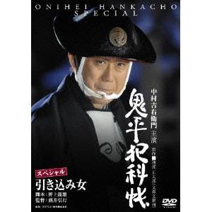 鬼平犯科帳 スペシャル『引き込み女』 【DVD】