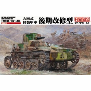 1／35 ミリタリーシリーズ 帝国陸軍 九四式軽装甲車 後期改修型 【FM19】 (プラモデル)おもちゃ プラモデル