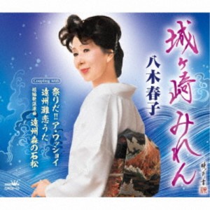 八木春子／城ヶ崎みれん 【CD】