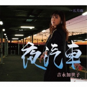 吉永加世子／夜汽車／五月雨 【CD】