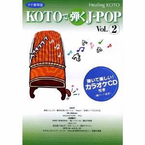(趣味／教養)／KOTOで弾くJ-POP Vol.2 【CD】