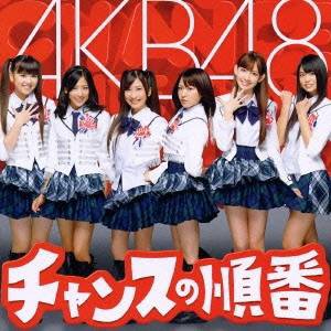 AKB48／チャンスの順番 【CD+DVD】