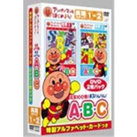 アンパンマンとはじめよう！ 元気100倍！勇気りんりん！A・B・C 英語ステップ1＋2 【DVD】