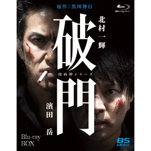 破門(疫病神シリーズ) Blu-ray-BOX 【Blu-ray】