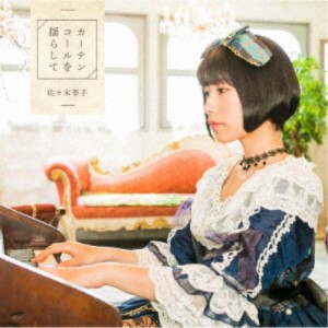 佐々木李子／カーテンコールを揺らして《アーティスト盤》 【CD+DVD】