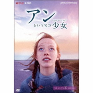 アンという名の少女 シーズン2 (新価格版) 【DVD】