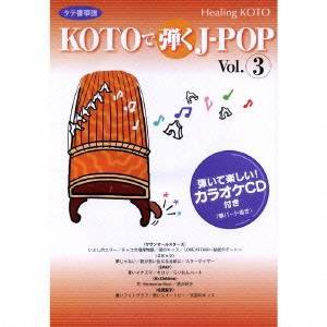 (趣味／教養)／KOTOで弾くJ-POP Vol.3 【CD】