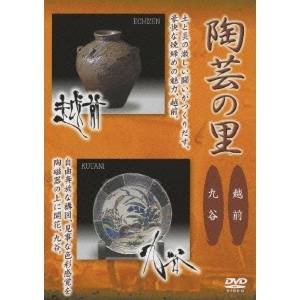 陶芸の里 越前／久谷 【DVD】