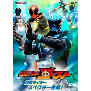 仮面ライダーゴースト 2 仮面ライダースペクター登場！ 【DVD】