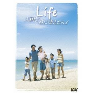 Life 天国で君に逢えたら スタンダード・エディション 【DVD】