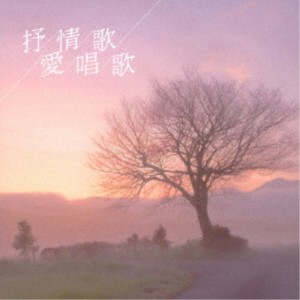 (V.A.)／抒情歌・愛唱歌 ベスト 【CD】