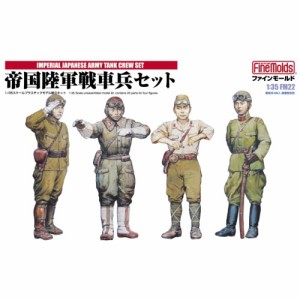 1／35 ミリタリーシリーズ 帝国陸軍戦車兵セット 【FM22】 (プラモデル)おもちゃ プラモデル