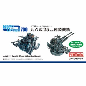 1／700 九六式25mm連装機銃 【WA22】 (プラモデル プラスチックパーツ)おもちゃ プラモデル