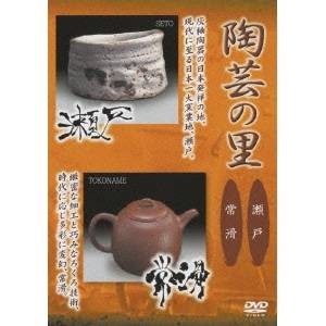 陶芸の里 瀬戸／常滑 【DVD】