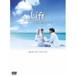 Life 天国で君に逢えたら メモリアル・エディション 【DVD】