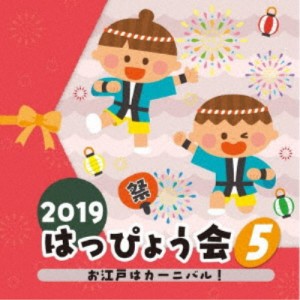 (教材)／2019 はっぴょう会 5 お江戸はカーニバル！ 【CD】
