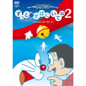 NEW TV版ドラえもんスペシャル ずっとそばにいてね2 〜STAND BY ME 2〜 【DVD】