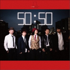 二人目のジャイアン／50：50 【CD】