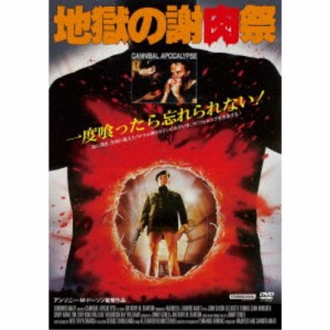 地獄の謝肉祭 【DVD】