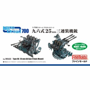 1／700 九六式25mm三連装機銃 【WA23】 (プラモデル プラスチックパーツ)おもちゃ プラモデル