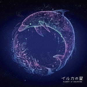 細谷佳正／Serph／イルカの星 オリジナル・ドラマCD 【CD】