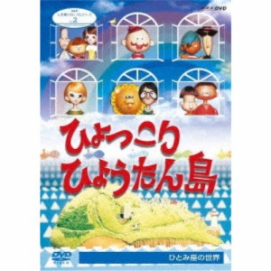 人形劇クロニクルシリーズ 2 ひょっこりひょうたん島 ひとみ座の世界 【DVD】