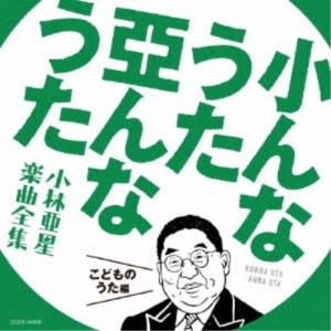(キッズ)／小んなうた 亞んなうた 小林亜星 楽曲全集 こどものうた編 【CD】