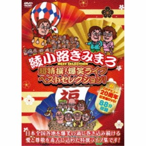 超特撰！ 爆笑ライブ ベストセレクション！ 【DVD】