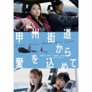 甲州街道から愛を込めて 【DVD】