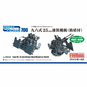 1／700 九六式25mm連装機銃(防盾付) 【WA24】 (プラモデル プラスチックパーツ)おもちゃ プラモデル