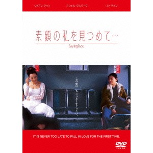 素顔の私を見つめて… 【DVD】