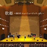 (V.A.)／歌姫〜BEST ニューミュージック After〜 【CD】