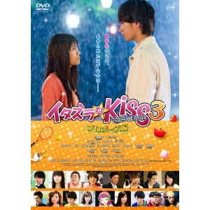 イタズラなKiss THE MOVIE 3〜プロポーズ編〜 【DVD】