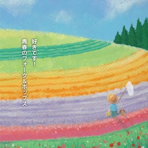 (オムニバス)／好きです！青春フォーク＆ポップス 【CD】