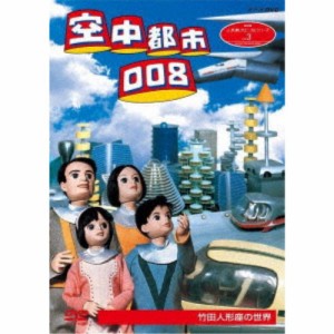 人形劇クロニクルシリーズ 3 空中都市008 竹田人形座の世界 【DVD】