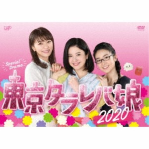 東京タラレバ娘2020 【DVD】