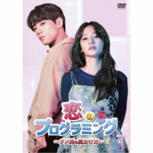 恋のプログラミング〜ダメ男の見分け方〜 DVD-BOX1 【DVD】