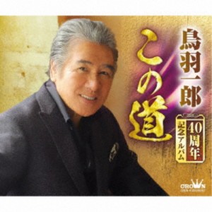 鳥羽一郎／鳥羽一郎 40周年記念アルバム「この道」 【CD】