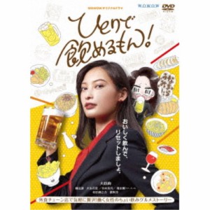 WOWOWオリジナルドラマ ひとりで飲めるもん！ DVD-BOX 【DVD】