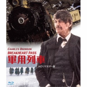 軍用列車 HDリマスター版 【Blu-ray】